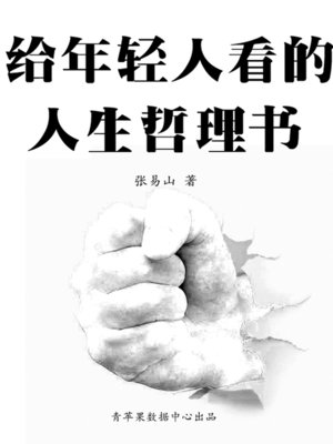 cover image of 给年轻人看的人生哲理书